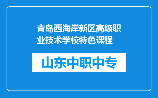 青岛西海岸新区高级职业技术学校特色课程