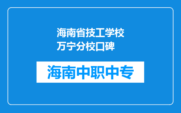 海南省技工学校万宁分校口碑