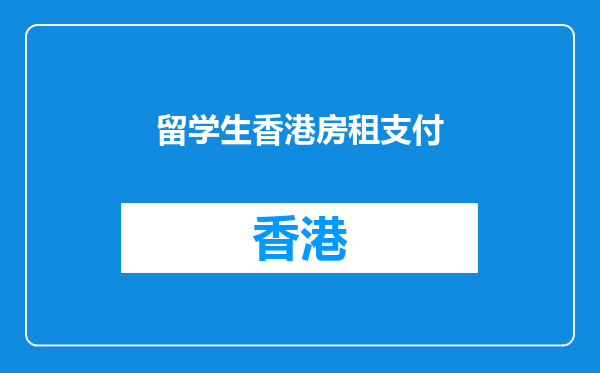 留学生香港房租支付