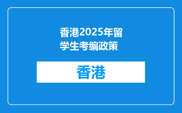 香港2025年留学生考编政策