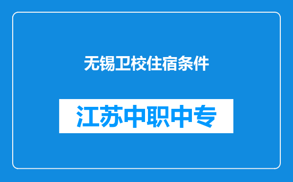 无锡卫校住宿条件
