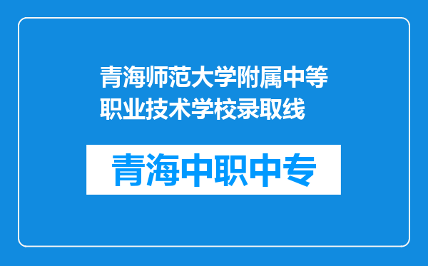 青海师范大学附属中等职业技术学校录取线