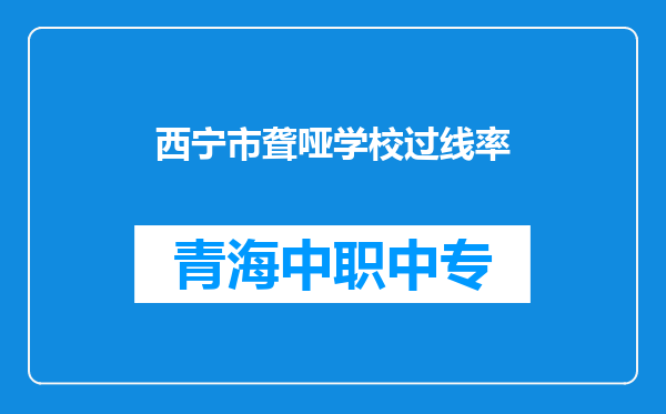西宁市聋哑学校过线率