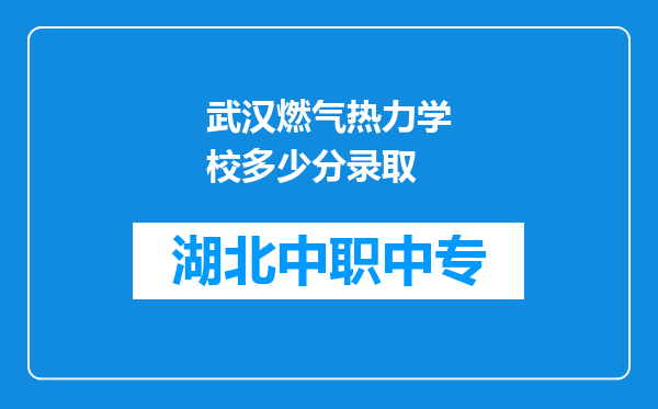 武汉燃气热力学校多少分录取