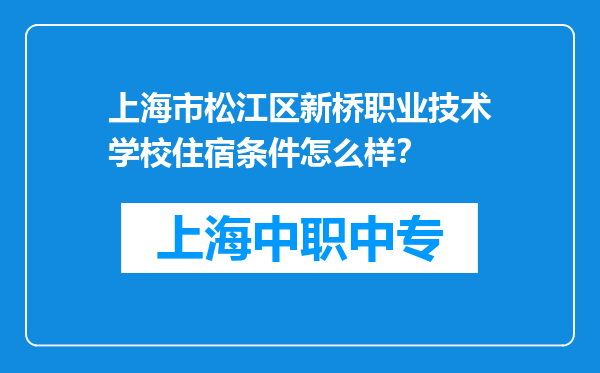 上海市松江区新桥职业技术学校住宿条件怎么样？