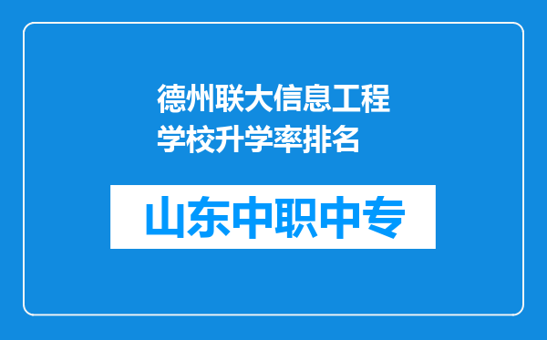 德州联大信息工程学校升学率排名