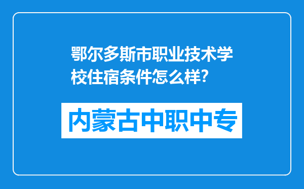 鄂尔多斯市职业技术学校住宿条件怎么样？