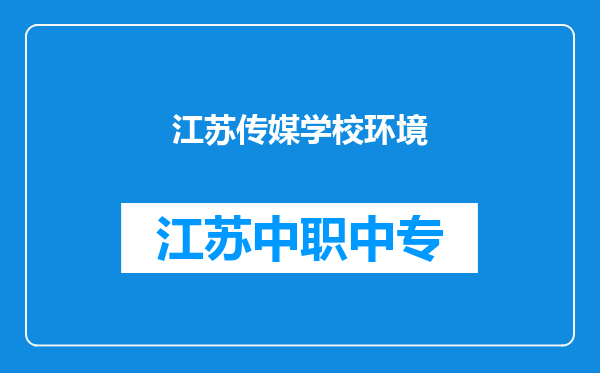 江苏传媒学校环境