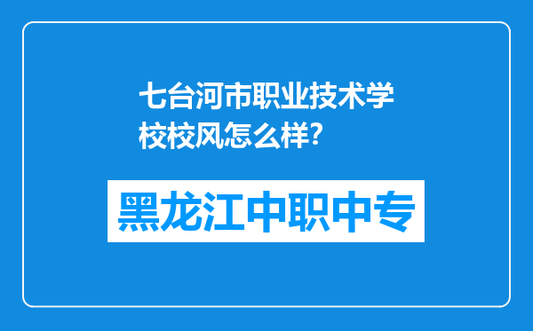 七台河市职业技术学校校风怎么样？