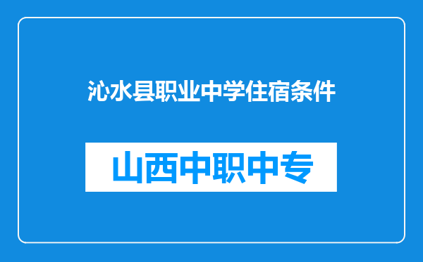沁水县职业中学住宿条件