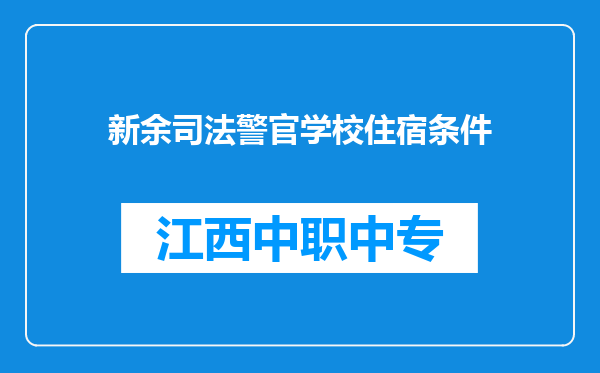 新余司法警官学校住宿条件