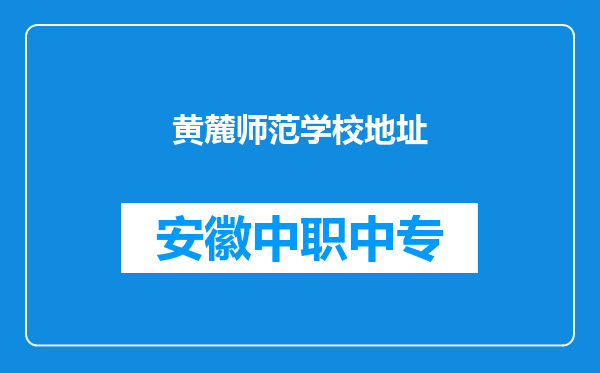黄麓师范学校地址
