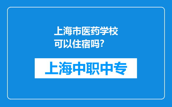上海市医药学校可以住宿吗？