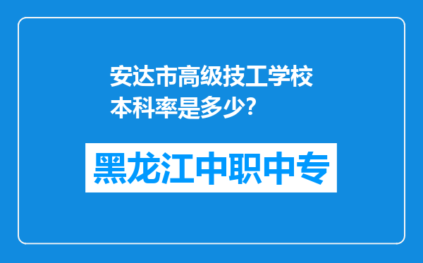 安达市高级技工学校本科率是多少？