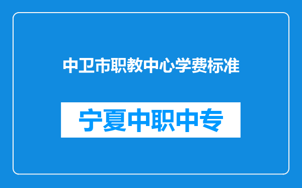 中卫市职教中心学费标准