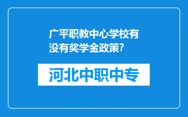 广平职教中心学校有没有奖学金政策？