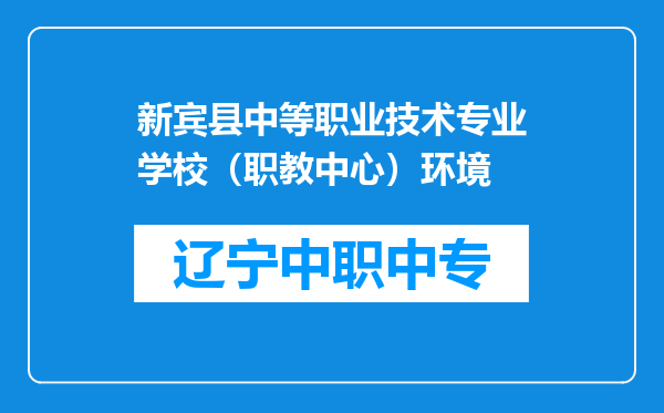 新宾县中等职业技术专业学校（职教中心）环境