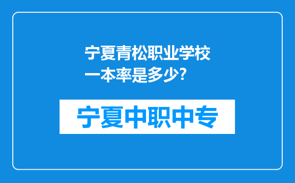 宁夏青松职业学校一本率是多少？