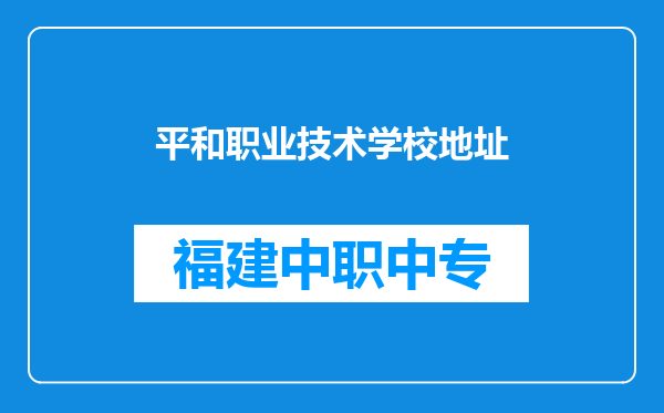 平和职业技术学校地址