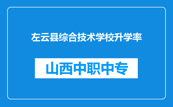 左云县综合技术学校升学率