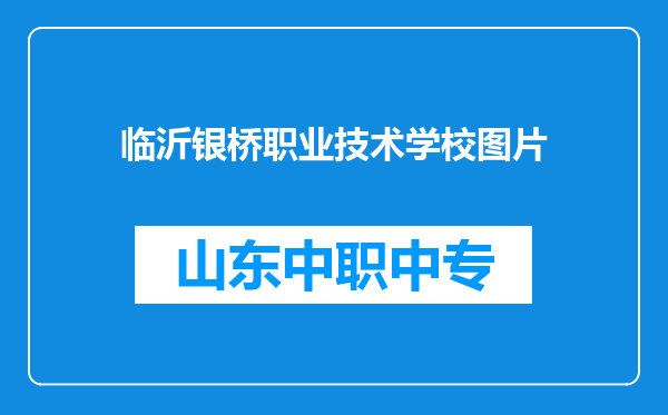 临沂银桥职业技术学校图片