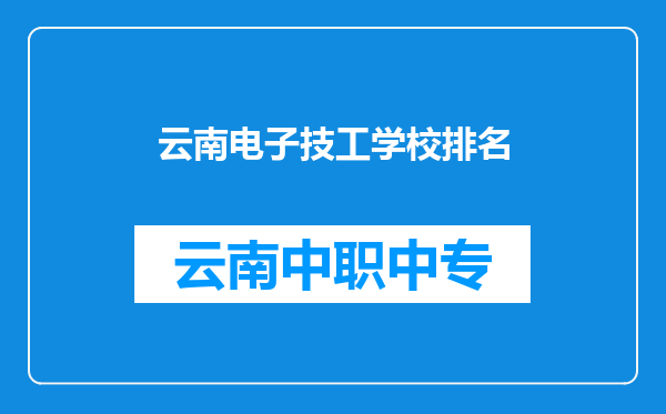 云南电子技工学校排名