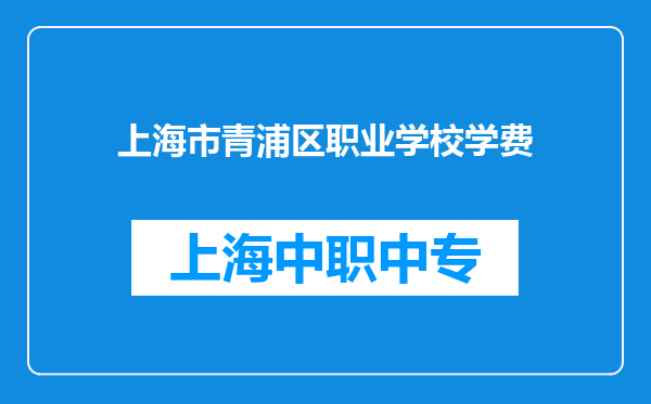 上海市青浦区职业学校学费