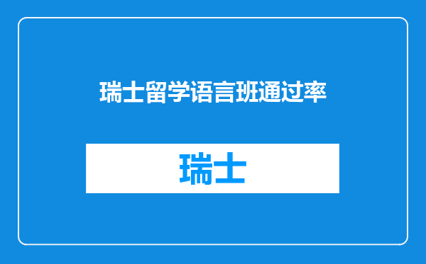 瑞士留学语言班通过率