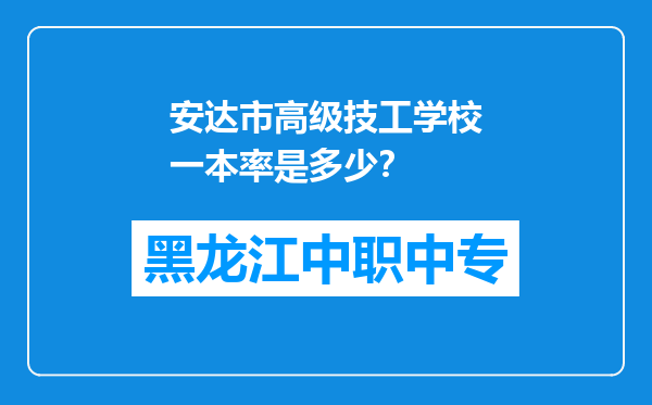 安达市高级技工学校一本率是多少？