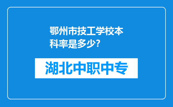 鄂州市技工学校本科率是多少？
