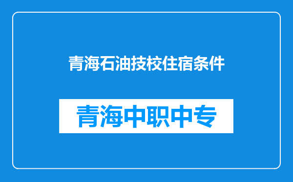 青海石油技校住宿条件
