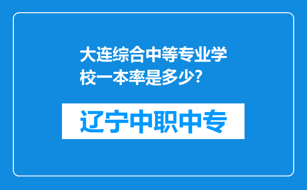 大连综合中等专业学校一本率是多少？