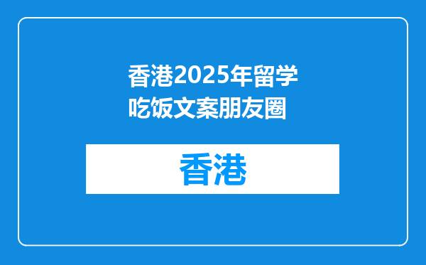 香港2025年留学吃饭文案朋友圈