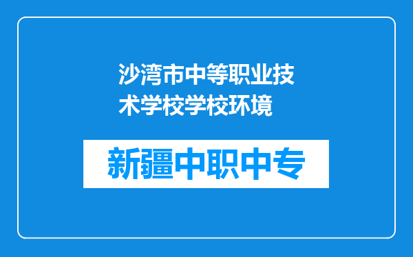 沙湾市中等职业技术学校学校环境