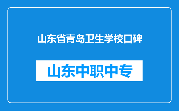 山东省青岛卫生学校口碑