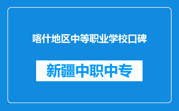 喀什地区中等职业学校口碑