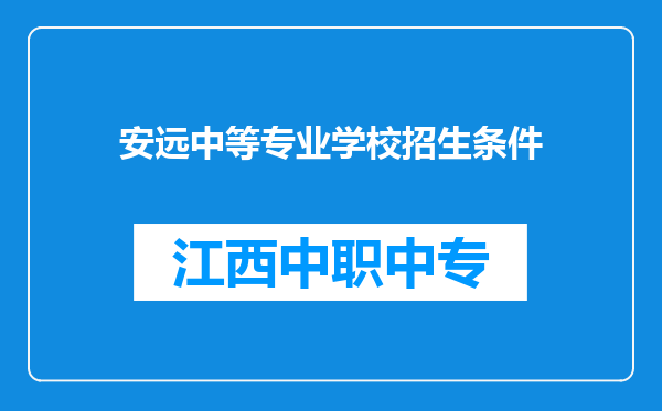 安远中等专业学校招生条件