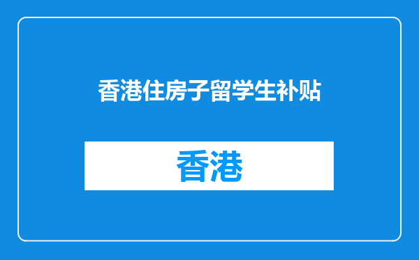 香港住房子留学生补贴