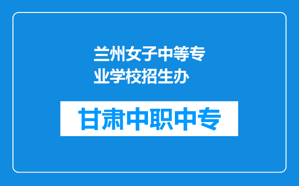兰州女子中等专业学校招生办
