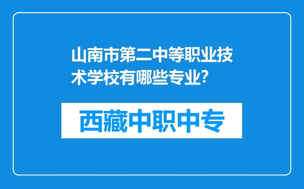 山南市第二中等职业技术学校有哪些专业？