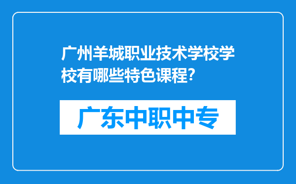 广州羊城职业技术学校学校有哪些特色课程?