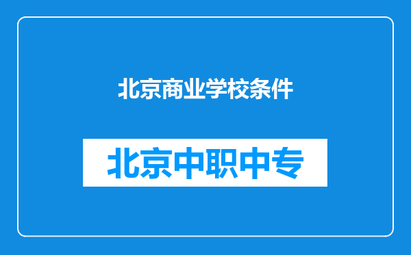 北京商业学校条件