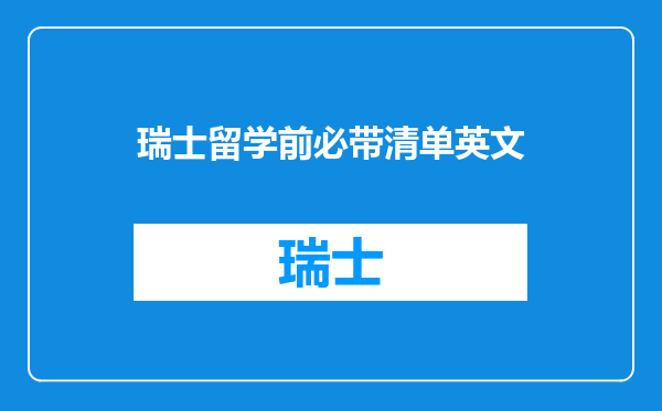 瑞士留学前必带清单英文