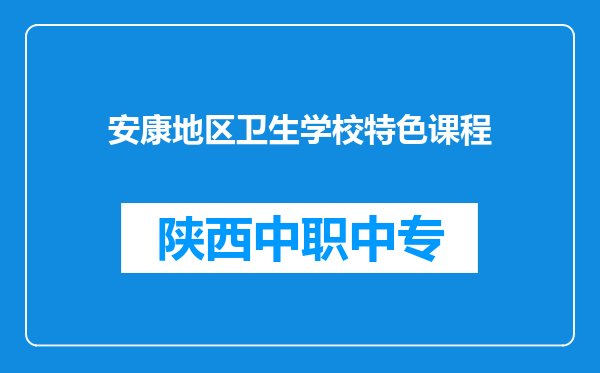安康地区卫生学校特色课程