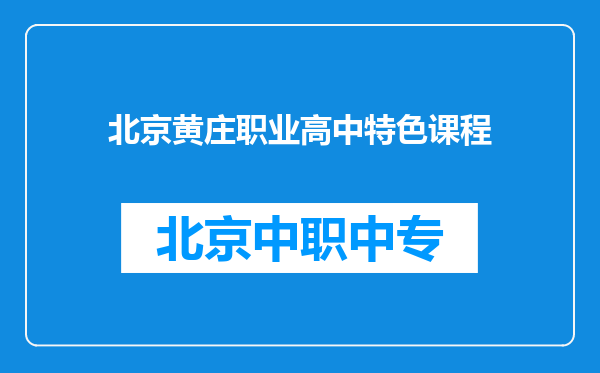 北京黄庄职业高中特色课程