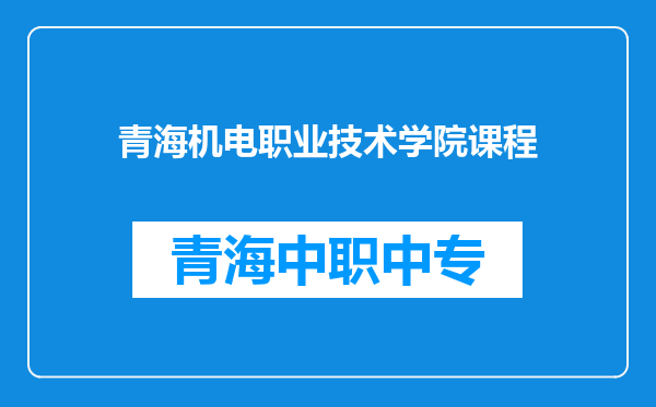 青海机电职业技术学院课程