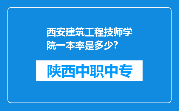 西安建筑工程技师学院一本率是多少？