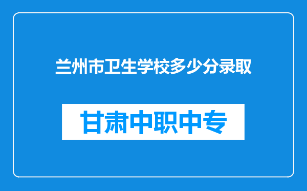 兰州市卫生学校多少分录取