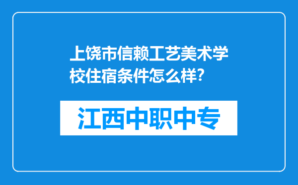 上饶市信赖工艺美术学校住宿条件怎么样？