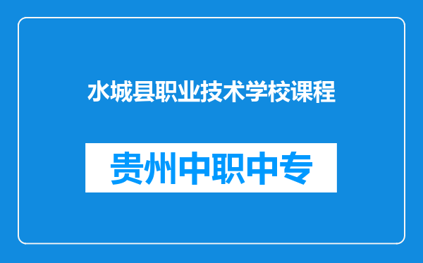 水城县职业技术学校课程